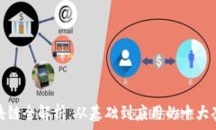   区块链全解析：从基础到应用的十大套路