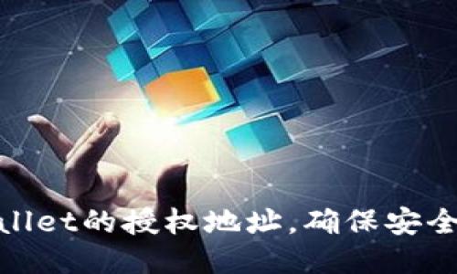 : 如何修改TPWallet的授权地址，确保安全高效的使用体验
