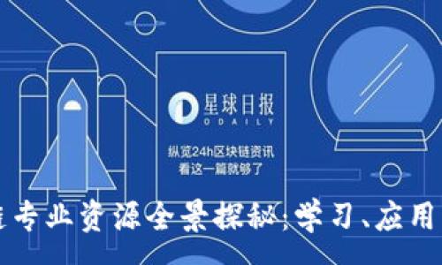 :
区块链专业资源全景探秘：学习、应用与发展